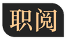 职阅